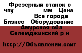 Фрезерный станок с чпу 2100x1530x280мм › Цена ­ 520 000 - Все города Бизнес » Оборудование   . Амурская обл.,Селемджинский р-н